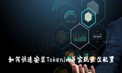 如何快速安装Tokenim并实现最佳配置