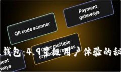 揭秘IM海外版钱包：4.9星级用户体验的秘密与收益