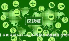 屎币提币到Tokenim：如何安全便捷地进行转账
