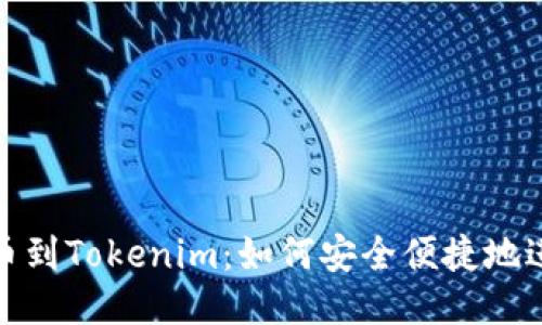 屎币提币到Tokenim：如何安全便捷地进行转账