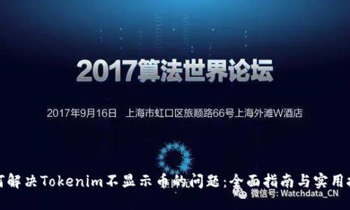 如何解决Tokenim不显示币的问题:全面指南与实用技巧