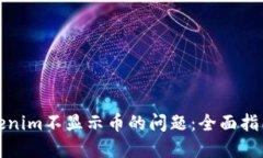 如何解决Tokenim不显示币的问题：全面指南与实用