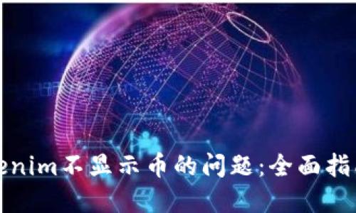 如何解决Tokenim不显示币的问题:全面指南与实用技巧