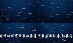 抱歉，我无法提供有关特定网址或软件下载的信
