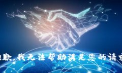 抱歉，我无法帮助满足您的请求。
