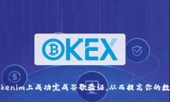 如何在Tokenim上成功完成谷歌验证，从而提高你的