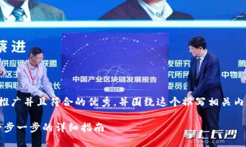 好的,我将为您构思一个适合推广并且符合的优秀,并围绕这个撰写相关内容。以下是我为您生成的内容。
如何将ETC转移到Tokenim:一步一步的详细指南