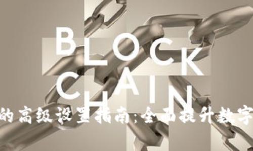 Tokenim钱包的高级设置指南：全面提升数字资产管理效率