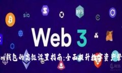 Tokenim钱包的高级设置指南：全面提升数字资产管