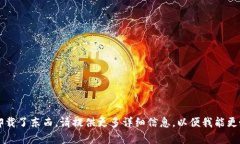抱歉，您的问题不太清楚。如果您指的是使用某