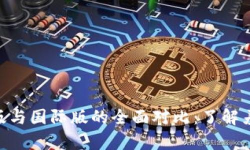 Tokenim国内版与国际版的全面对比:了解差异与应用场景
