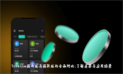 Tokenim国内版与国际版的全面对比:了解差异与应用场景