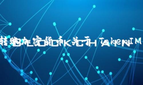 在区块链和加密货币的世界中, TokenIM 是一个用于管理数字资产的钱包应用。这个钱包应用有很多用户,主要用于存储和转账加密货币。关于 TokenIM 支持的最多钱包数量,没有一个统一的答案,因为这取决于多个因素,包括应用的版本、用户的具体需求以及平台的设计限制。
### TokenIM钱包数量限制:最多可以创建多少个钱包?