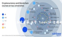 在区块链和加密货币的世界中， TokenIM 是一个用