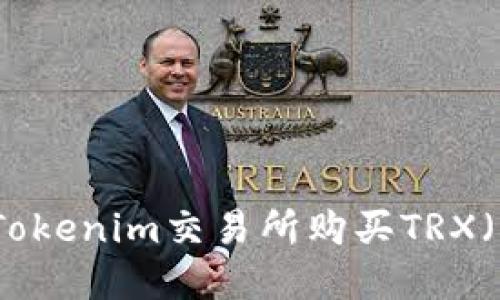 如何在Tokenim交易所购买TRX(波场币)