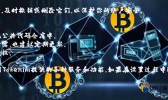 使用Tokenim设置密钥的过程通常涉及以下步骤。请