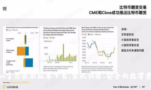 Tokenim官方最新版本下载:实现快速、安全的数字资产管理