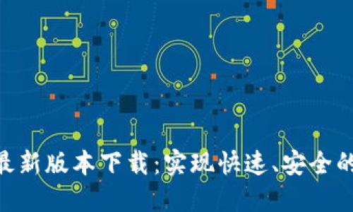 Tokenim官方最新版本下载:实现快速、安全的数字资产管理