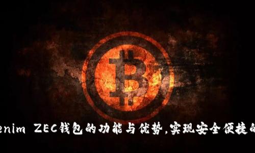 全面解析Tokenim ZEC钱包的功能与优势,实现安全便捷的数字货币管理
