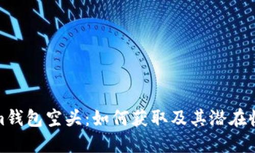 Tokenim钱包空头:如何获取及其潜在收益揭秘