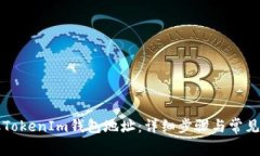 如何获取TokenIm钱包地址：详细步骤与常见问题解
