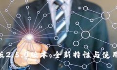 Tokenim安卓版2.5.0版本：全新特性与使用体验深度