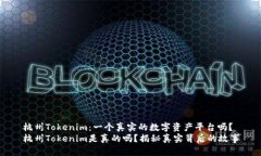 杭州Tokenim：一个真实的数字资产平台吗？杭州