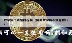 Tokenim钱包不更新可以一直使用吗？揭秘更新的重