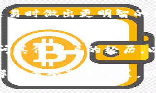 关于Tokenim打包失败是否扣手续费的问题，通常这取决于具体的交易平台或服务的规定。一般来说，打包失败可能会受到不同程度的手续费影响，以下是一些需要考虑的因素：

1. 交易平台的政策
不同的交易平台在处理打包失败的情况下，可能会有不同的手续费政策。有些平台可能会对此类情况收取一定的手续费，而有些平台则可能不会收取任何费用。这需要用户在使用前查看具体的服务条款或联系客服进行确认。

2. 打包失败的原因
打包失败可能是由于多种原因造成的，如网络问题、资金不足或合约的复杂性。如果打包失败的原因与用户的操作无关，有的平台可能会选择不收取手续费。但如果是因为用户自身的错误，手续费的扣除可能会有所不同。

3. 交易所或服务的透明度
一些交易平台和区块链服务会在其网站上明确列出手续费政策。了解这些政策可以帮助用户在进行交易时做出更明智的判断。在决定是否进行交易前，建议详细研读相关条款。

4. 用户反馈和经验分享
此外，查阅其他用户的反馈和经验分享也是了解手续费政策的重要途径。您可以在相关论坛或社区询问其他用户的经历，以便更好地理解打包失败时的手续费问题。

总体而言，Tokenim打包失败是否会扣手续费并没有一个确定的答案，建议用户在具体操作前仔细了解相关条款和政策，以免造成不必要的损失。如果还有其他疑问，欢迎继续提问！