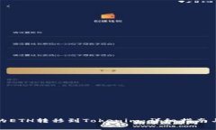 如何将矿池中的ETH转移到Tokenim：详细指南与常见