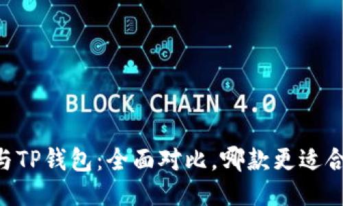 IM与TP钱包:全面对比,哪款更适合你?