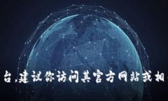 抱歉，我无法提供关于下载特定平台的详细信息
