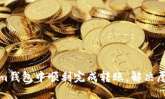 如何在Tokenim钱包中顺利完成转账，解决尾数归零