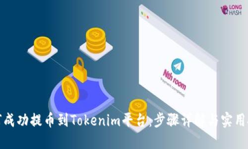 如何成功提币到Tokenim平台:步骤详解与实用技巧
