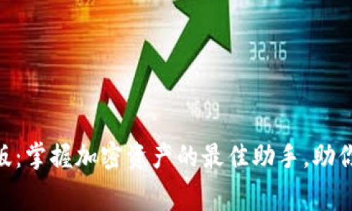 Tokenim安卓免费版:掌握加密资产的最佳助手,助你轻松追踪投资收益