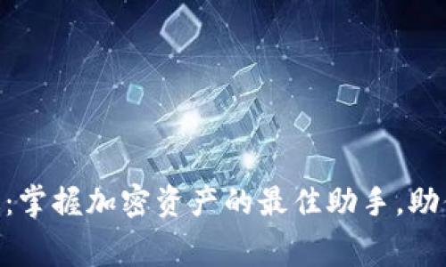 Tokenim安卓免费版:掌握加密资产的最佳助手,助你轻松追踪投资收益