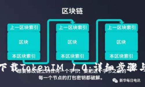 如何成功下载TokenIM 1.0:详细步骤与实用技巧