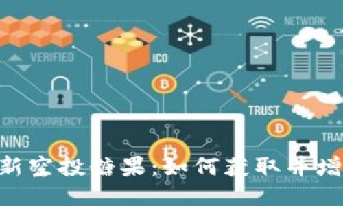 Tokenim最新空投糖果:如何获取并增加你的收益