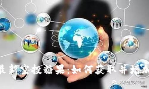 Tokenim最新空投糖果:如何获取并增加你的收益