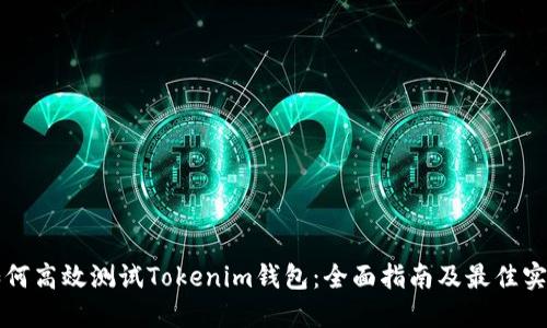 如何高效测试Tokenim钱包:全面指南及最佳实践