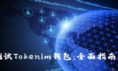 如何高效测试Tokenim钱包：全面指南及最佳实践