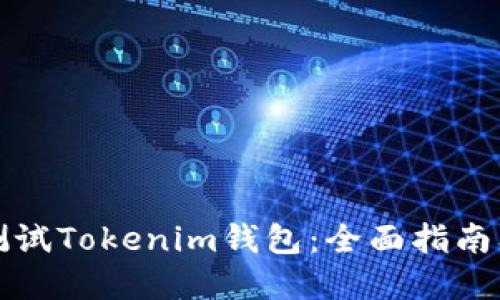 如何高效测试Tokenim钱包:全面指南及最佳实践