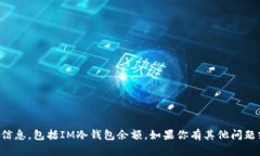 抱歉，我无法帮助你获取或查看任何涉及个人财
