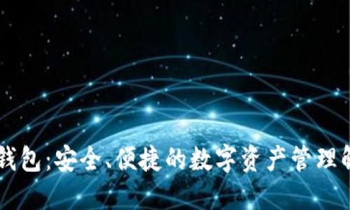 IM托肯钱包:安全、便捷的数字资产管理解决方案