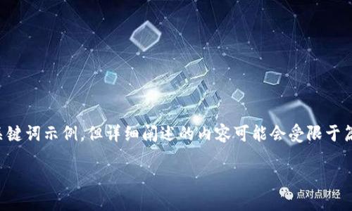 在这里,我提供一个关于通过Tokenim进行加密货币投资的友好和相关关键词示例,但详细阐述的内容可能会受限于篇幅。如果你有特定的内容方向或需求,请告诉我,我可以更具体地帮助你。
如何通过Tokenim实现稳定收益:加密货币投资的实用指南