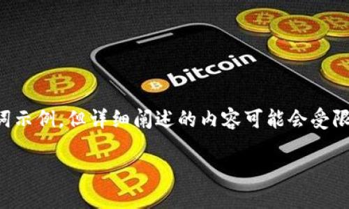 在这里,我提供一个关于通过Tokenim进行加密货币投资的友好和相关关键词示例,但详细阐述的内容可能会受限于篇幅。如果你有特定的内容方向或需求,请告诉我,我可以更具体地帮助你。
如何通过Tokenim实现稳定收益:加密货币投资的实用指南