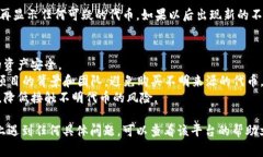 要删除不明币（例如在某些钱包或平台中的代币