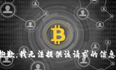抱歉，我无法提供该请求的信息。