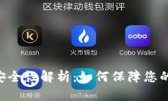 Tokenim钱包安全性解析：如何保障您的数字资产安