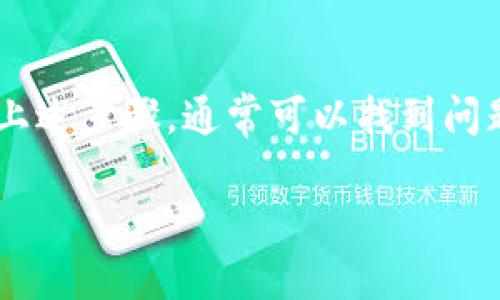 如果你在将Tokenim（TKM）转换为U（如USDT或其他稳定币）时遇到失败的问题，可以考虑以下几种可能的原因和解决方案：

1. 检查交易所状态
首先，确保你所使用的交易所正常运行。有时候，交易所可能会因为维护或者其他技术问题而暂停交易。访问交易所的官方网站或社交媒体页面，查看是否有相关公告。

2. 验证网络和地址
确认你输入的接收地址是正确的。如果你在转账时使用了错误的地址，资金将会丢失。此外，检查你选择的转账网络是否与目标资产兼容。

3. 提供充足的手续费
确保你的账户中有足够的手续费（Gas Fees）来完成交易。如果手续费不足，交易可能会失败。不同的区块链网络手续费差异较大，根据网络的拥堵情况进行相应调整。

4. 资产额度限制
有些交易所对最低和最高兑换额度有要求，确保你的兑换量在允许的范围内。如果超出了限制，兑换请求也会失败。

5. 账户验证和安全设置
确保你的账户没有任何安全问题。一些交易所可能会要求进行身份验证或其他安全措施，确保你的账户不会受到限制。

6. 联系客户支持
如果以上方法都无法解决问题，建议直接联系交易所的客户支持。他们可以提供具体的指导，帮助你解决问题。

7. 检查钱包兼容性
如果你是通过去中心化钱包进行转换，确保你的钱包支持Tokenim和你想要转换成的稳定币。如果钱包不兼容的话，也可能导致转账失败。

总结
在进行数字货币交易时，保持耐心非常重要。仔细检查所有信息，遵循上述步骤，通常可以找到问题所在并成功完成交易。

如果还有其他具体的问题，欢迎提问！